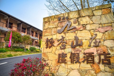 武汉野村谷银杏山庄度假酒店