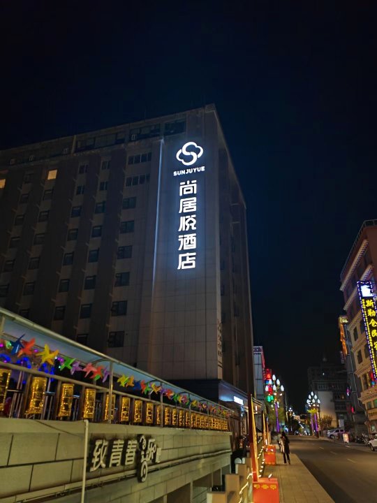 九龙县尚居悦酒店