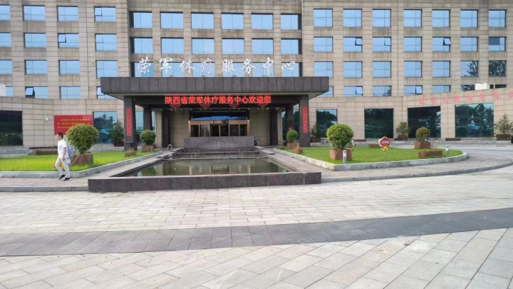 陕西省荣誉军人休疗服务中心