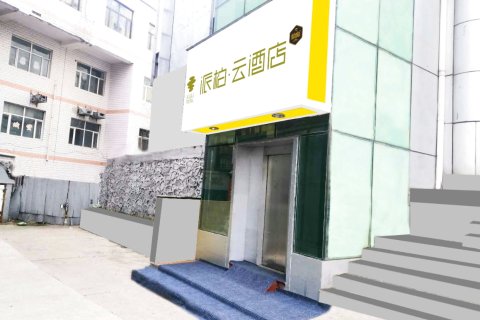 如家派柏·云酒店(绥芬河中心广场店)