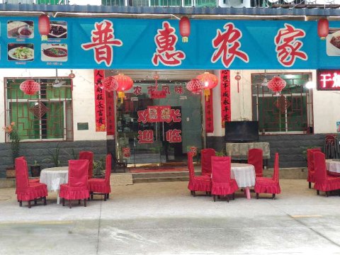 金丝峡普惠农家乐