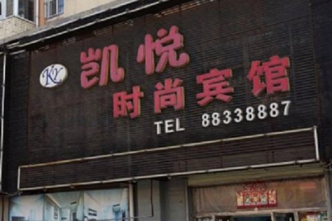 德惠凯悦时尚宾馆