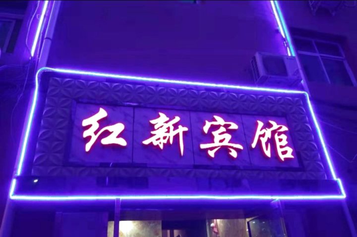 兰州红新宾馆