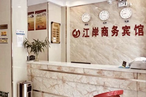 文县江岸商务宾馆(碧口镇店)