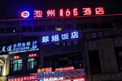池州168酒店