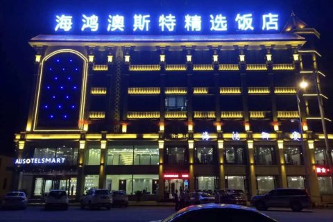 民和海鸿澳斯特精选饭店