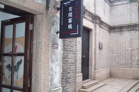 同里戏水堂古院客栈