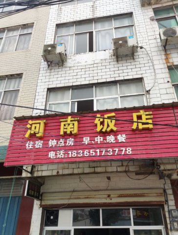 河南饭店