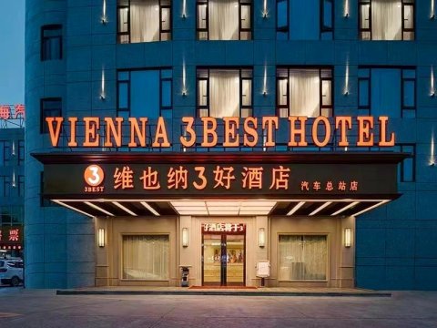 维也纳3好酒店(汕头澄海汽车总站店)
