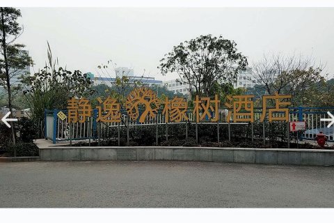 静逸·橡树酒店(重庆汽博中心奥特莱斯购物中心店)