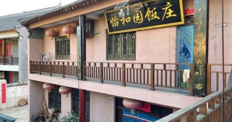 丹凤怡和园饭庄住宿