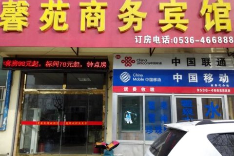 安丘馨苑商务宾馆