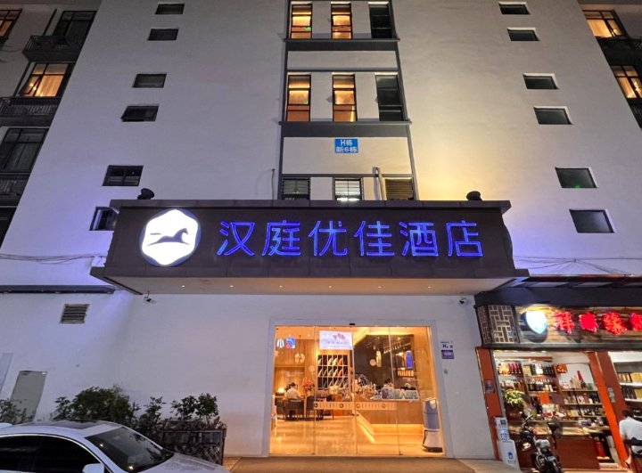 汉庭优佳酒店(深圳海上世界蛇口大厦店)