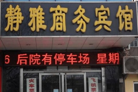 肥城静雅商务宾馆