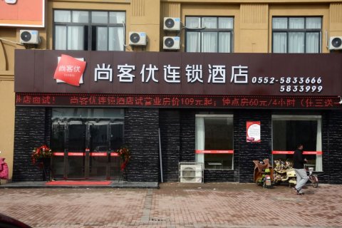 尚客优酒店(五河城南望府店)