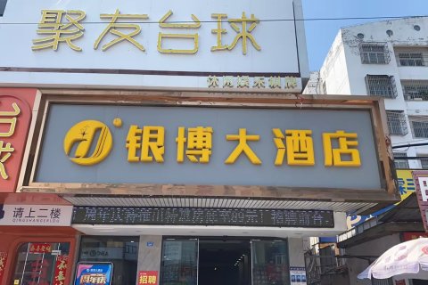 固始银博大酒店(国源购物中心陈元光广场店)