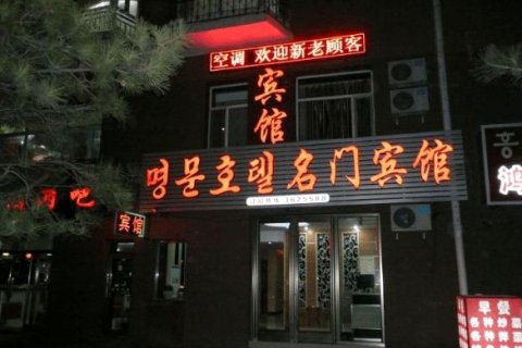 图们名门宾馆