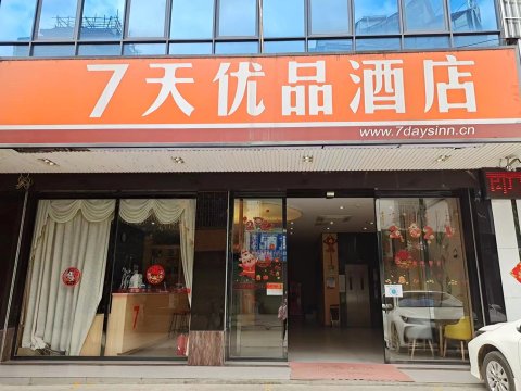 7天优品酒店(河池宜州火车站店)