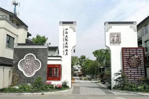 南浔江南庭院度假酒店