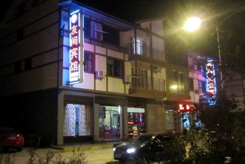 江口友间宾馆
