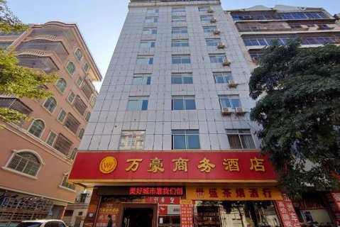 万豪商务酒店(高州人民法院店)