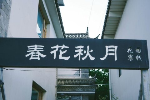 大理春花秋月客栈