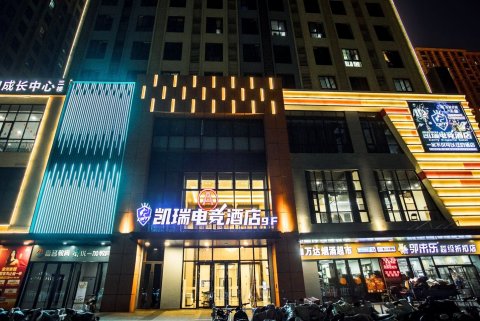 沭阳凯瑞电竞酒店(万达店)