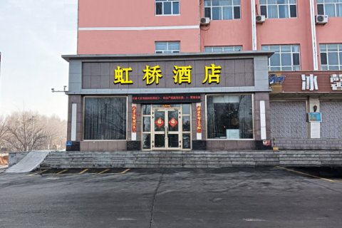 虹桥酒店(奎屯火车站店)