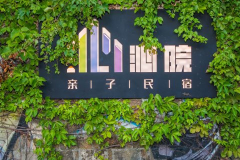 沁院亲子民宿(三亚海棠湾店)