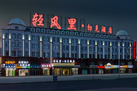 锡林浩特轻风里·初见酒店