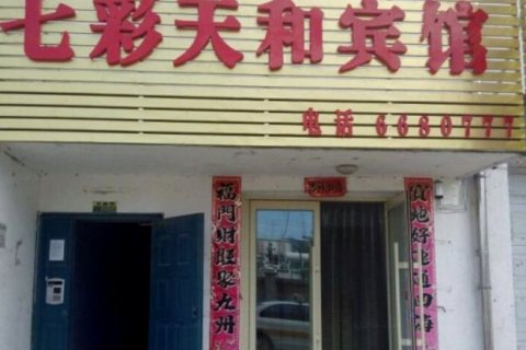 集安七彩天和宾馆