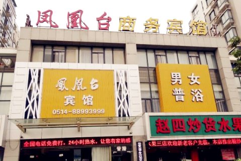 宝应凤凰台商务宾馆