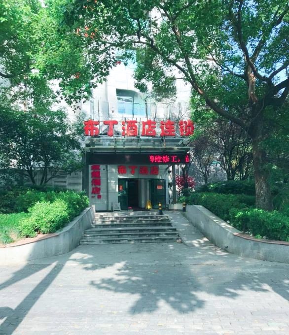 布丁酒店(上海华师大金沙江地铁站店)