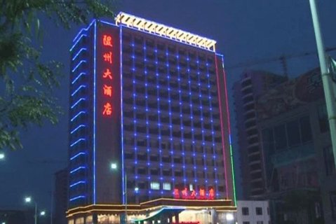 隰县隰州大酒店