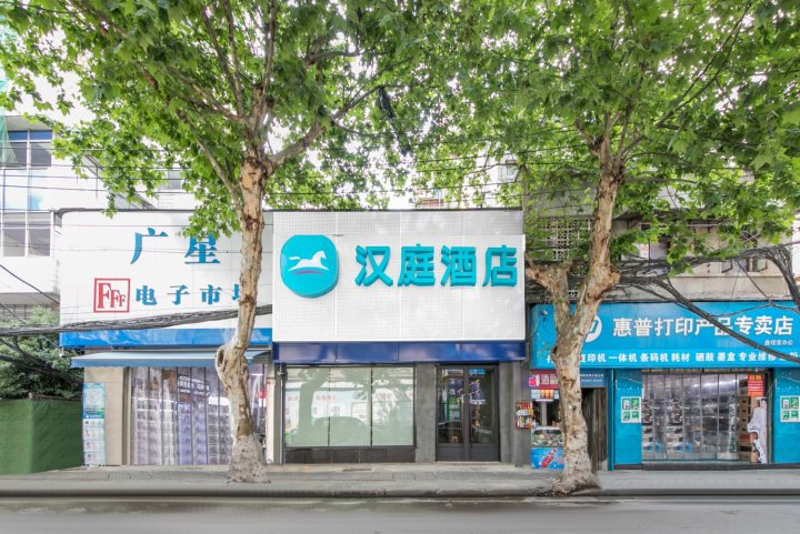 汉庭酒店(武汉江汉路步行街店)