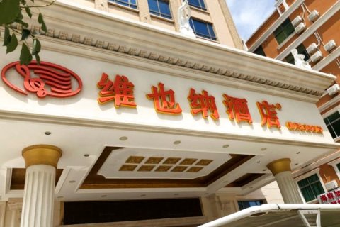 维也纳酒店(汕尾红海湾店)