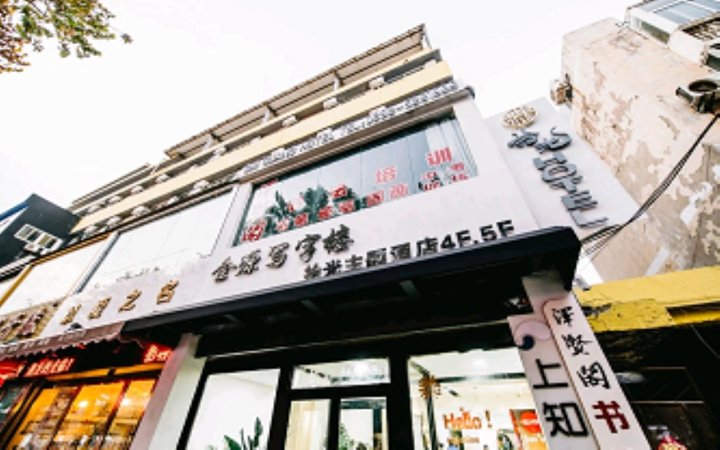 拾光主题酒店(枣庄振兴中路店)