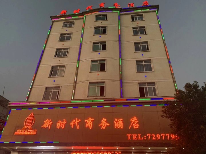 福鼎新时代商务酒店