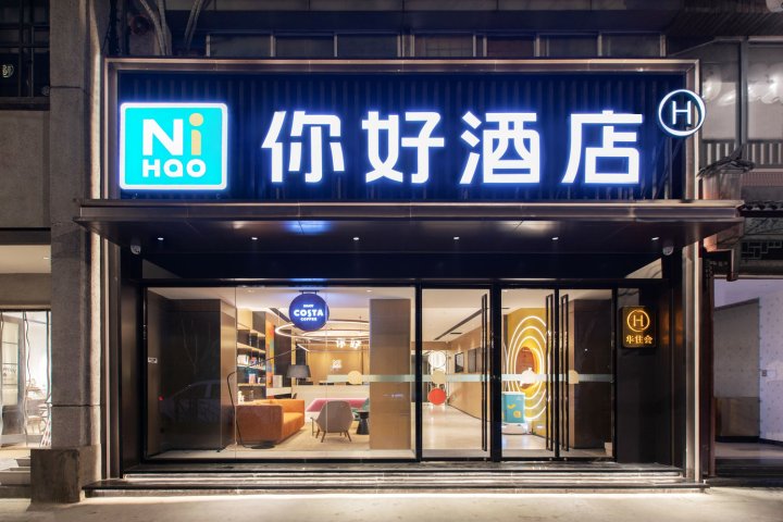 你好酒店(武汉青年路花园道店)