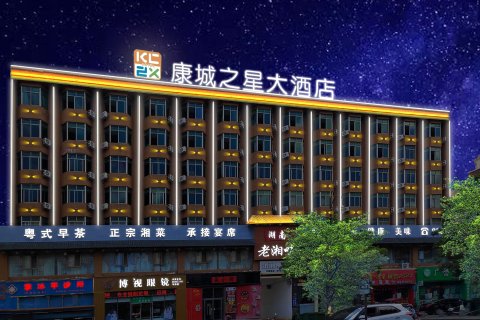康城大酒店(乐东汽车站步行街店)