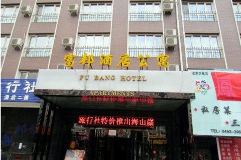 绥芬河富邦酒店公寓