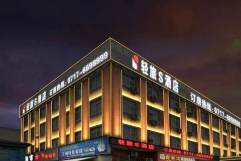 轻旅S酒店(宜昌三峡大学凝聚新天地店)