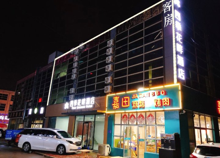 四季花畔酒店(谷德茂店)