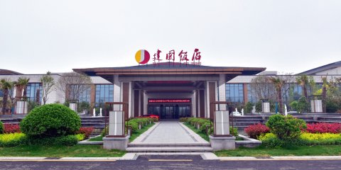 金乡建国饭店