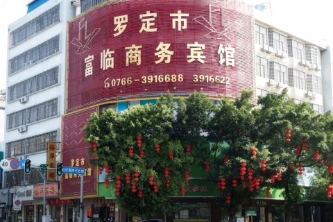 富临商务宾馆(罗定汽车总站店)