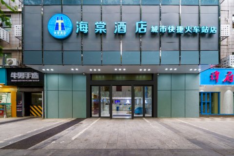 城市快捷海棠酒店(九江火车站七中店)