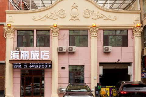 哈尔滨滨丽旅店