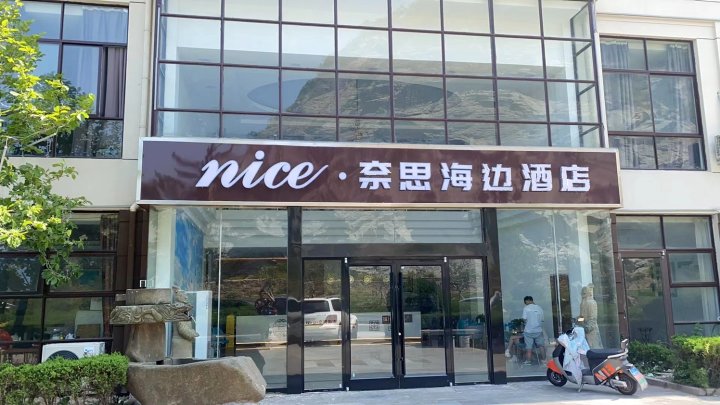 Nice·奈思海边酒店(连岛店)
