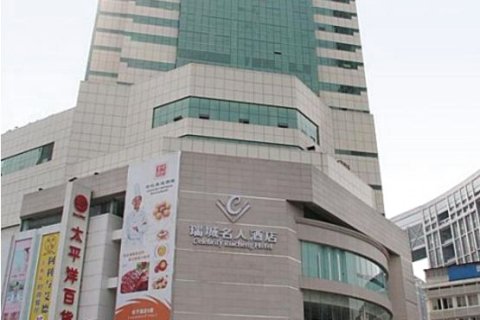 成都瑞城名人酒店