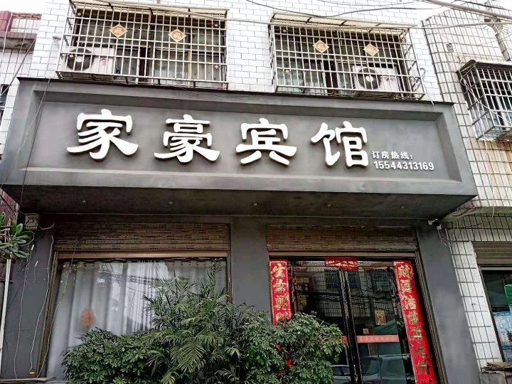 信阳家豪宾馆(明港镇大世界店)